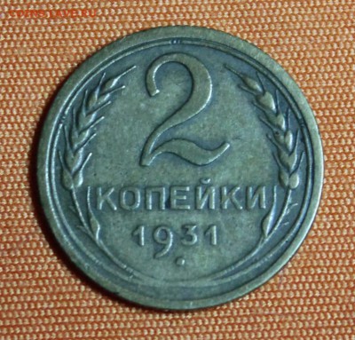 2 копейки 1931 до 23.02 - IMG_1857.JPG