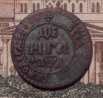 Деньга Петра 1 1704 года. Хорошая! С 200 руб. До 23.02.2017. - SDC11005.JPG