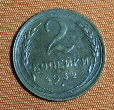 2 копейки 1932 до 23.02 - IMG_1858.JPG