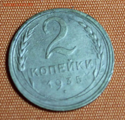 2 копейки 1935 до 23.02 - IMG_1860.JPG