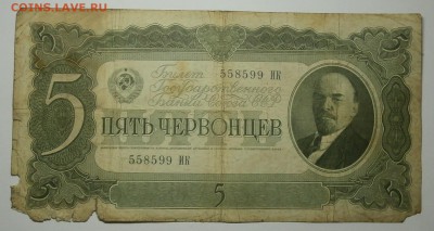 5 ЧЕРВОНЦЕВ 1937 до 25.02. 22:00мск - P2209920.JPG