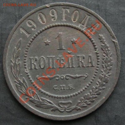 1 копейка 1909 года с 0 рублей до 30.01.11. в 22.00.00. - 1 коп 1909 1