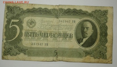 5 ЧЕРВОНЦЕВ 1937--3 АПРЕЛЯ 1947 до 25.02. 22:00мск - P2209922.JPG