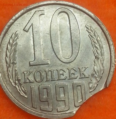 10 копеек 1990 года выкус - 5