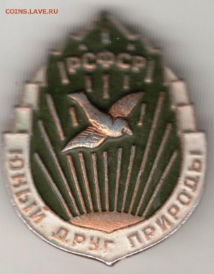 Знак. РСФСР юный друг природы до 26.02.17 г. в 23.00 - Scan-170219-0033
