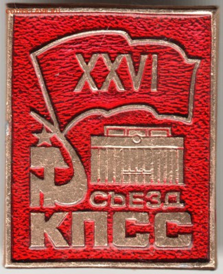 Знак. XXVI съезд КПСС до 26.02.17 г. в 23.00 - Scan-170219-0034