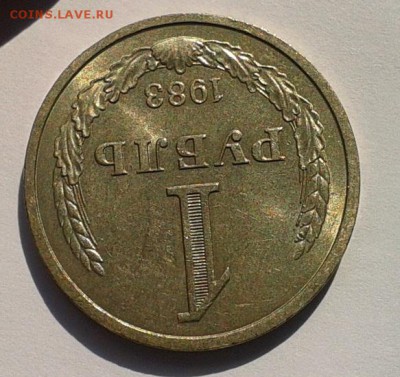 1 рубль 1983г (1) мешковой UNC до 21.02.2017 - Фото-0402