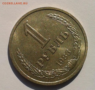 1 рубль 1983г (1) мешковой UNC до 21.02.2017 - Фото-0401