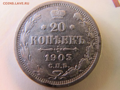 20 копеек 1903, до 25.02 - IMG_4911.JPG