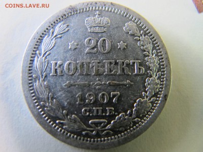 20 копеек 1907, до 25.02. - IMG_4913.JPG
