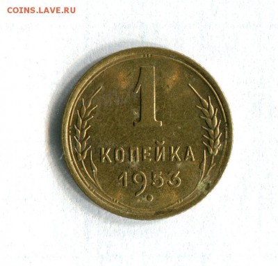 1 копейка 1953 Блеск! До 22.02.17 в 22:00 - 16576