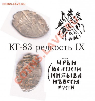 две копейки Грозного редк. IX до 01.02.11 22-00 - кг83