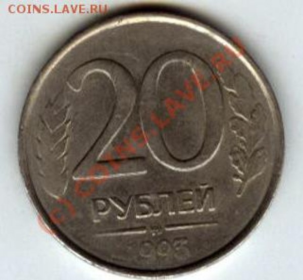 Продам 20рублей 1993(немагнит) - монета1