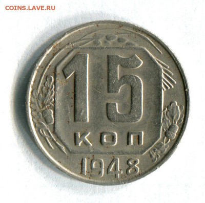 15 копеек 1948 АИФ №98 Шт.1.13А  22.02.17 в 22:00 - 16580