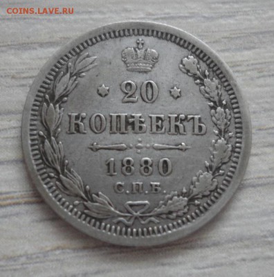 20 копеек 1880 года до 25.02.17 в 22.00 мск - 20-1880