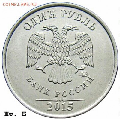 1 руб 2015 год шт.-Б??? - IMG_20170220_034349