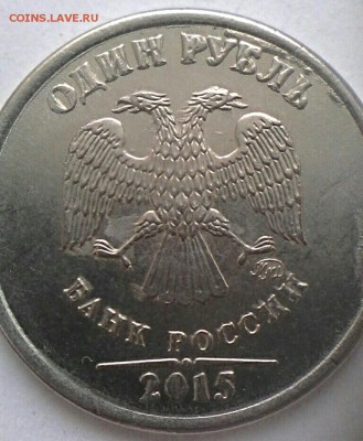 1 руб 2015 год шт.-Б??? - IMG_20170220_034326