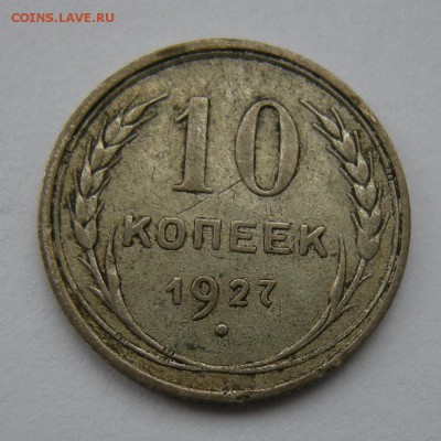 Биллон 10 копеек 1927 - до 23.02.17. 22:00 мск. - DSCN8516