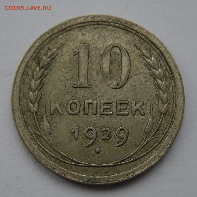 Биллон 10 копеек 1929 красивая - до 23.02.17. 22:00 мск. - DSCN8520