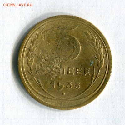 5 копеек 1935 Новый тип. Рихтованная)) До 22.02.17 в 22:00 - 16584