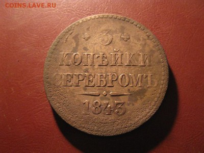 3 КОПЕЙКИ СЕРЕБРОМ 1843 СПМ до 22.02.2017 - IMG_7976.JPG