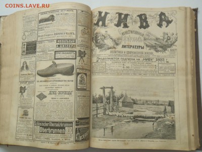 Подшивка журнала "Нива" за 1893 год на монеты. - P1010020.JPG