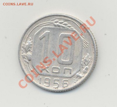 10 копеек 1956 года с 15 лентами - 1