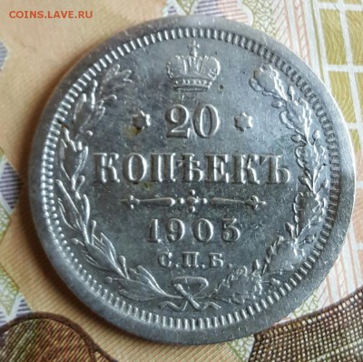 20 копеек 1905. До 24 - 20170220_163414