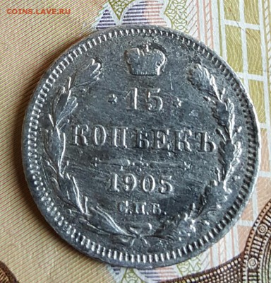15 копеек 1905. До 24.02.2017 в 22.09 - 20170220_163505