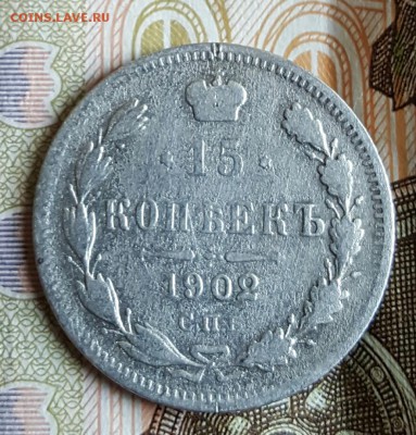 15 копеек 1902. До 24.02.2017 в 22.02 - 20170220_163550
