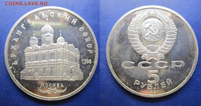 5 руб 1991г. Архангельский собор пруф до 26,02.2017 - IMG_1697-1