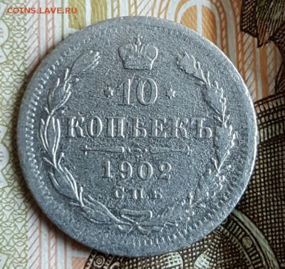 10 копеек 1902. До 24.02.2017 в 22.03 - 20170220_163656