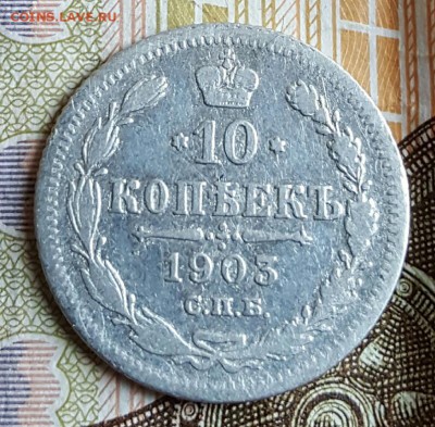 10 копеек 1903. До 24.02.2017 в 22.00 - 20170220_163824