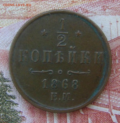 2 копейки 1868г ДО 24.02.17г в 22.30. мск - DSC02420.JPG