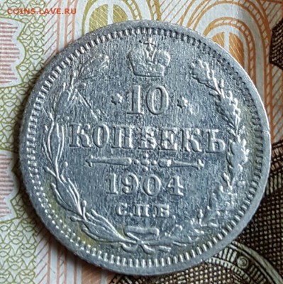 10 копеек 1904. До 24.02.2017 в 22.04 - 20170220_163912