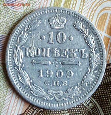 10 копеек 1909. До 24.02.2017 в 22.09 - 20170220_164013