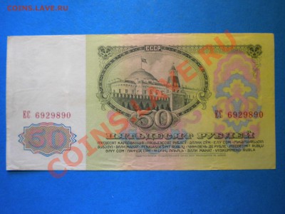 Боны.50руб.1961-92г.Оценка. - RSCN3014