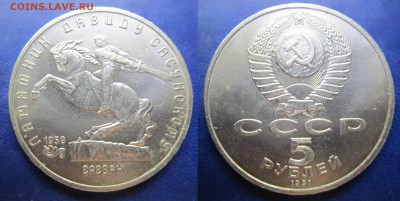 5 руб 1991 Давид Сасунский до 26.02.2017 - IMG_1699-1