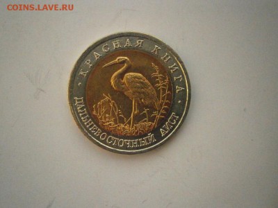 КК 50руб Дальневосточный Аист  1993г до22.00мск 24.02.17 - P2200011.JPG