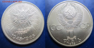 1 руб 1985. 40-лет Победы. без хождения до 26.02.2017 - IMG_1701-11