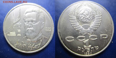 1 руб 1990г Чехов до 26.02.2017 - IMG_1705-1