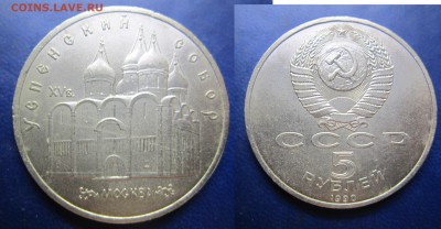 5 руб 1990г Успенский собор до 26.02.2017 - IMG_1709-1