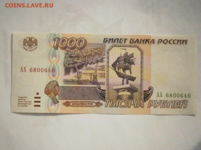1000руб. 1995 года АА... UNC до22.00мск 24.02.17 см.фото - P2200036.JPG
