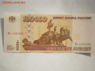 100000руб. 1995 года  UNC до22.00мск 24.02.17 см.фото - P2200030.JPG