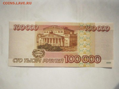 100000руб. 1995 года  UNC до22.00мск 24.02.17 см.фото - P2200029.JPG