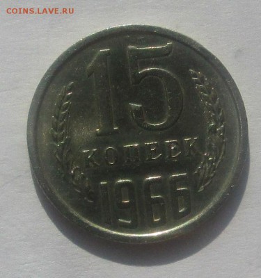 15 копеек 1966 г.  22-02-2017 в 22-00. - IMG_4977.JPG