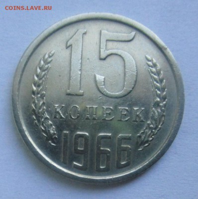 15 копеек 1966 г.  22-02-2017 в 22-00. - IMG_4980.JPG