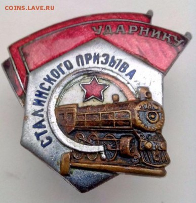 Почетному железнодорожнику и ударник сталинского призыва - 3305384609
