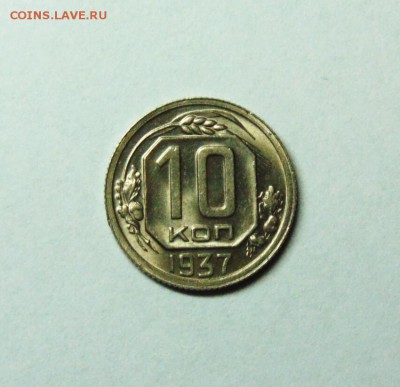 10 копеек 1937 года, штемпельная - 10 коп 37 01