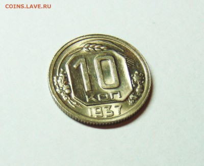 10 копеек 1937 года, штемпельная - 10 коп 37 02